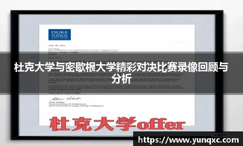 杜克大学与密歇根大学精彩对决比赛录像回顾与分析