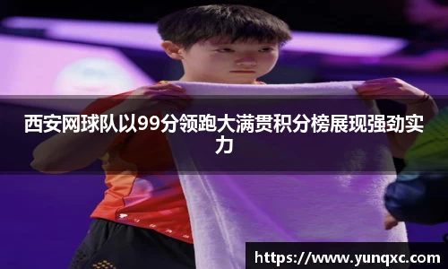 西安网球队以99分领跑大满贯积分榜展现强劲实力