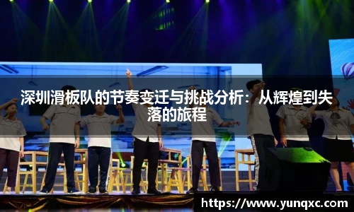 深圳滑板队的节奏变迁与挑战分析：从辉煌到失落的旅程