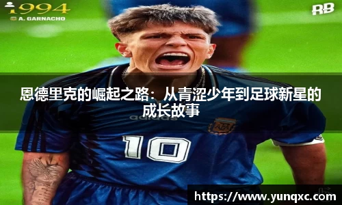 恩德里克的崛起之路：从青涩少年到足球新星的成长故事